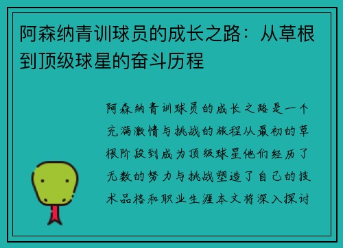阿森纳青训球员的成长之路：从草根到顶级球星的奋斗历程