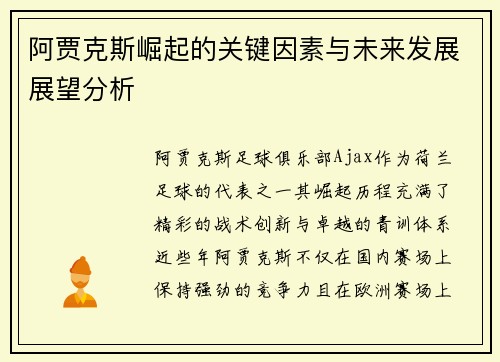 阿贾克斯崛起的关键因素与未来发展展望分析