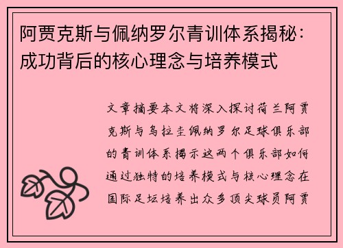 阿贾克斯与佩纳罗尔青训体系揭秘：成功背后的核心理念与培养模式