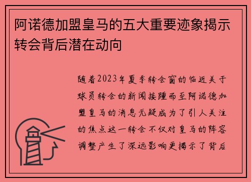 阿诺德加盟皇马的五大重要迹象揭示转会背后潜在动向 阿诺德加盟皇马的五大重要迹象揭示转会背后潜在动向