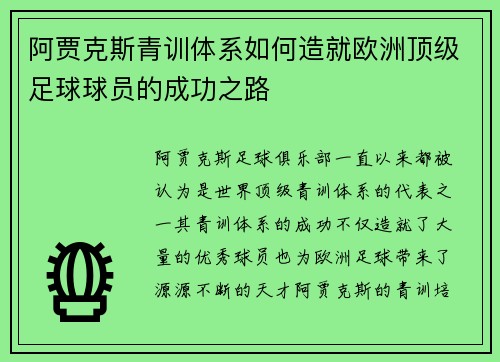 阿贾克斯青训体系如何造就欧洲顶级足球球员的成功之路