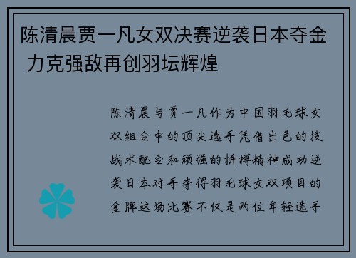 陈清晨贾一凡女双决赛逆袭日本夺金 力克强敌再创羽坛辉煌