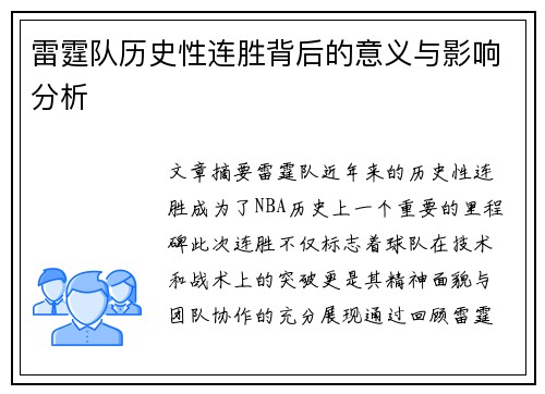 雷霆队历史性连胜背后的意义与影响分析