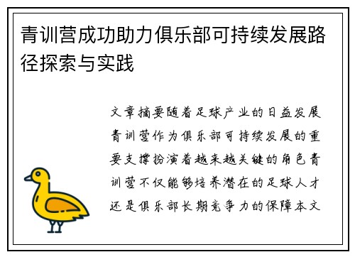 青训营成功助力俱乐部可持续发展路径探索与实践 青训营成功助力俱乐部可持续发展路径探索与实践