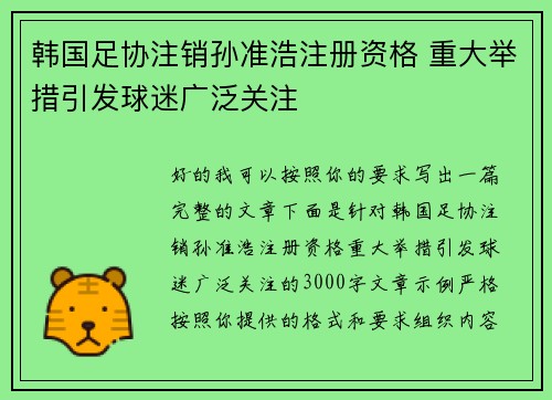 韩国足协注销孙准浩注册资格 重大举措引发球迷广泛关注 韩国足协注销孙准浩注册资格 重大举措引发球迷广泛关注