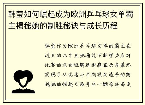 韩莹如何崛起成为欧洲乒乓球女单霸主揭秘她的制胜秘诀与成长历程