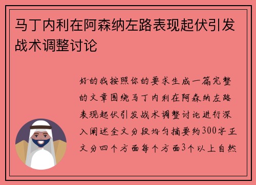 马丁内利在阿森纳左路表现起伏引发战术调整讨论