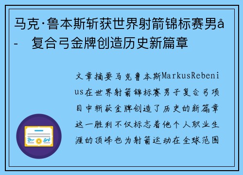 马克·鲁本斯斩获世界射箭锦标赛男子复合弓金牌创造历史新篇章