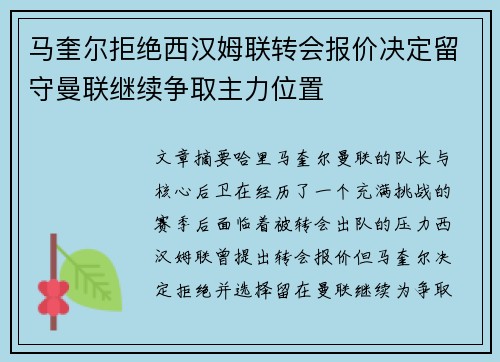 马奎尔拒绝西汉姆联转会报价决定留守曼联继续争取主力位置