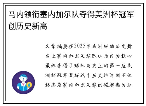 马内领衔塞内加尔队夺得美洲杯冠军创历史新高