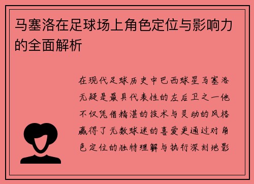 马塞洛在足球场上角色定位与影响力的全面解析