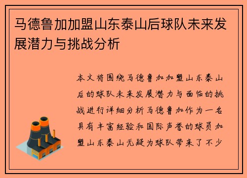 马德鲁加加盟山东泰山后球队未来发展潜力与挑战分析 马德鲁加加盟山东泰山后球队未来发展潜力与挑战分析