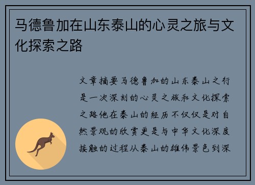 马德鲁加在山东泰山的心灵之旅与文化探索之路