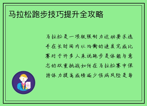 马拉松跑步技巧提升全攻略 马拉松跑步技巧提升全攻略