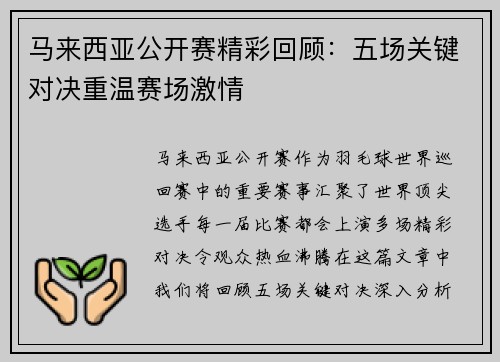 马来西亚公开赛精彩回顾：五场关键对决重温赛场激情