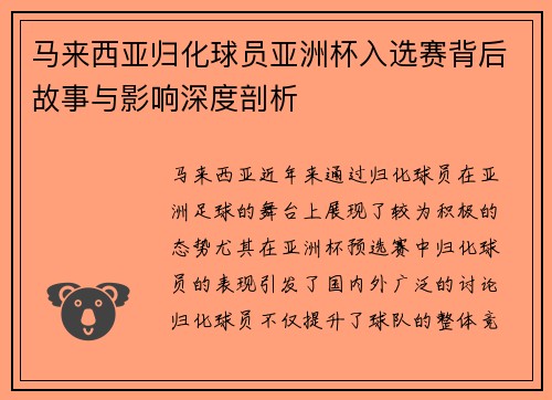 马来西亚归化球员亚洲杯入选赛背后故事与影响深度剖析