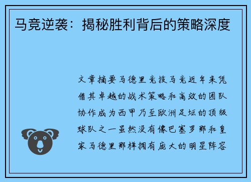 马竞逆袭：揭秘胜利背后的策略深度