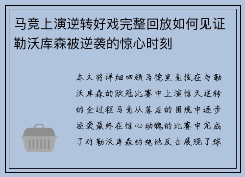 马竞上演逆转好戏完整回放如何见证勒沃库森被逆袭的惊心时刻