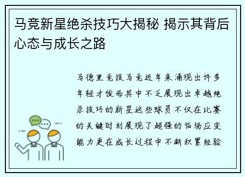 马竞新星绝杀技巧大揭秘 揭示其背后心态与成长之路
