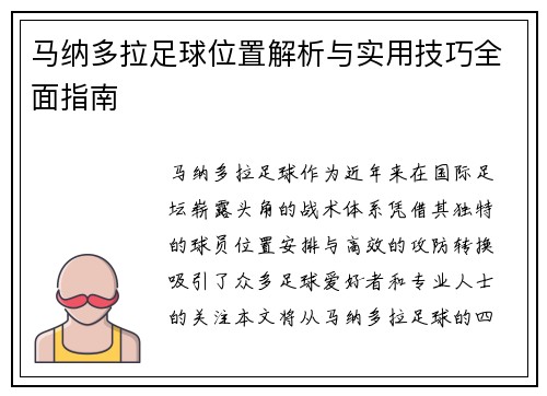 马纳多拉足球位置解析与实用技巧全面指南