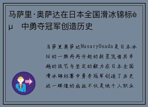 马萨里·奥萨达在日本全国滑冰锦标赛中勇夺冠军创造历史