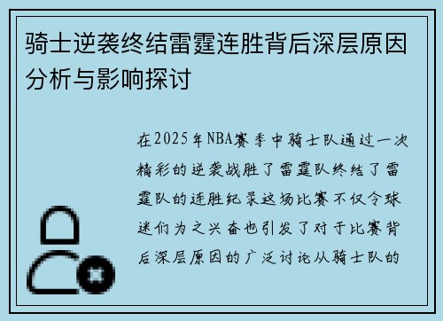 骑士逆袭终结雷霆连胜背后深层原因分析与影响探讨 骑士逆袭终结雷霆连胜背后深层原因分析与影响探讨