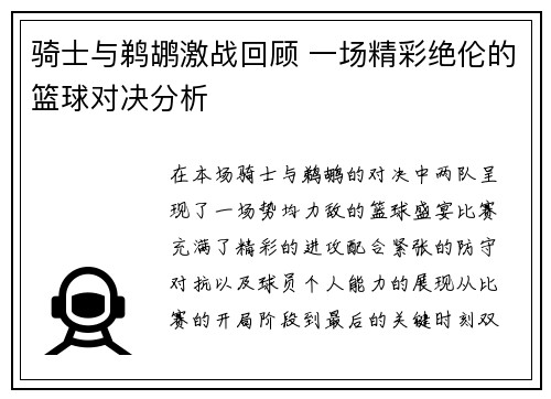 骑士与鹈鹕激战回顾 一场精彩绝伦的篮球对决分析 骑士与鹈鹕激战回顾 一场精彩绝伦的篮球对决分析