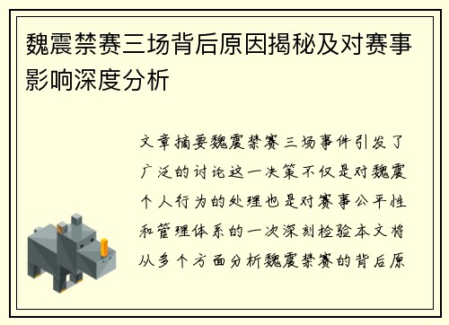 魏震禁赛三场背后原因揭秘及对赛事影响深度分析
