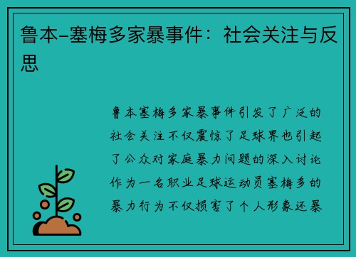 鲁本-塞梅多家暴事件:社会关注与反思 鲁本-塞梅多家暴事件:社会关注与反思