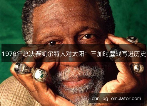 1976年总决赛凯尔特人对太阳：三加时鏖战写进历史